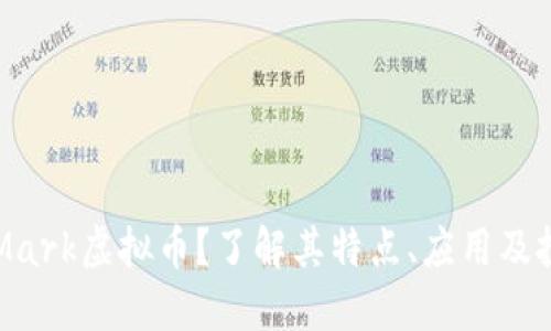 什么是Mark虚拟币?了解其特点、应用及投资潜力