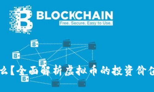 虚布币是什么?全面解析虚拟币的投资价值与市场动态