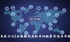 虚布币是什么？全面解析虚拟币的投资价值与市