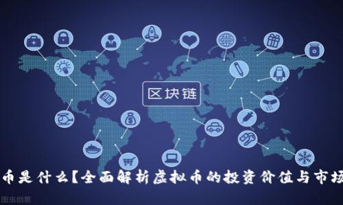 虚布币是什么?全面解析虚拟币的投资价值与市场动态
