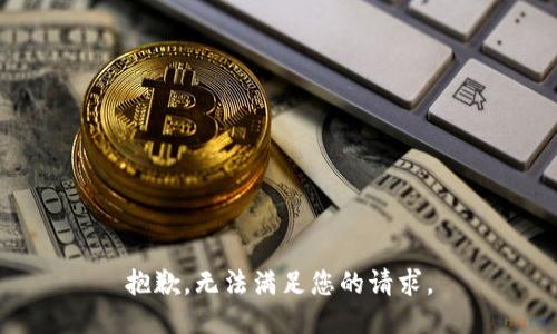 抱歉，无法满足您的请求。