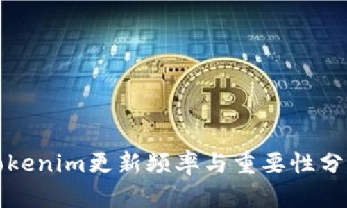 Tokenim更新频率与重要性分析