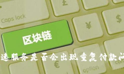 : Tokenim加速服务是否会出现重复付款问题？全面分析