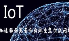 : Tokenim加速服务是否会出现重复付款问题？全面