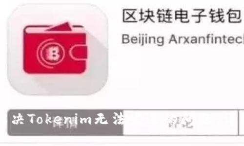 如何解决Tokenim无法发送的问题：详细指南