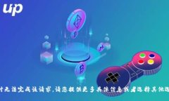 暂时无法完成该请求。请您提供更多具体信息或