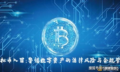 虚拟币入罪：警惕数字资产的法律风险与合规管理
