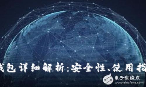 : IM七0ken钱包详细解析:安全性、使用指南与常见问题