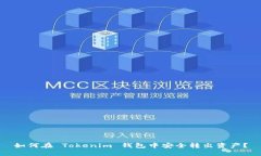 如何在 Tokenim 钱包中安全转出资产？