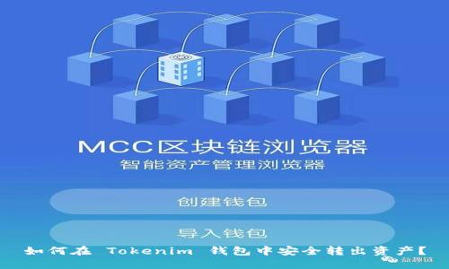 如何在 Tokenim 钱包中安全转出资产?