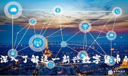 天时虚拟币：深入了解这一新兴数字货币的潜力与风险