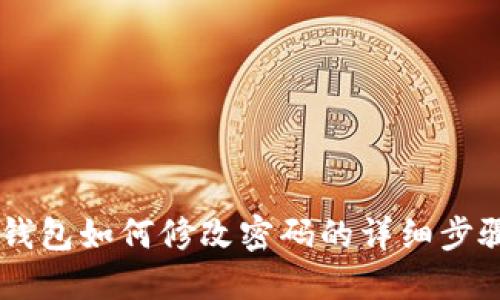 IM冷钱包如何修改密码的详细步骤指南