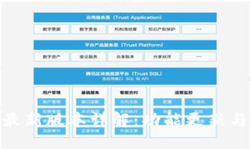 Tokenim最新版本详解:功能更新与用户指南