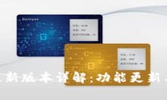 Tokenim最新版本详解：功能更新与用户指南