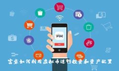 富豪如何利用虚拟币进行投资和资产配置