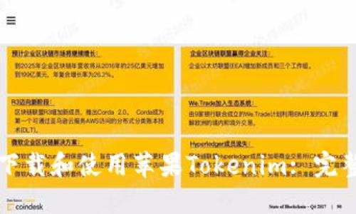 如何下载和使用苹果Tokenim: 完整指南