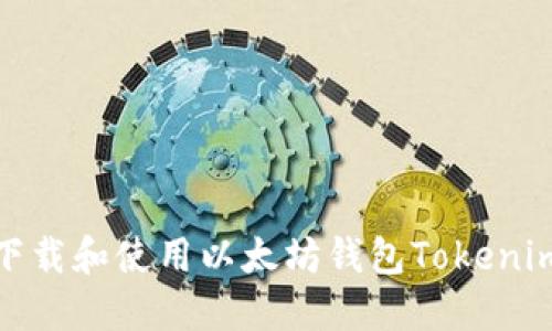如何下载和使用以太坊钱包Tokenim 2.0