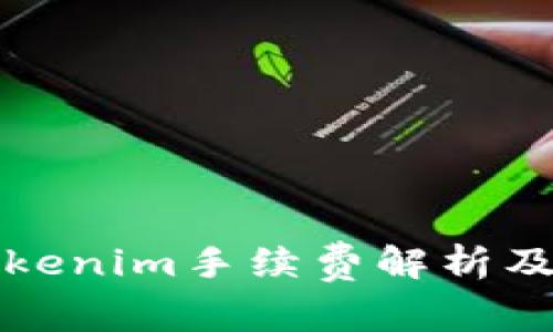 冷钱包Tokenim手续费解析及使用指南