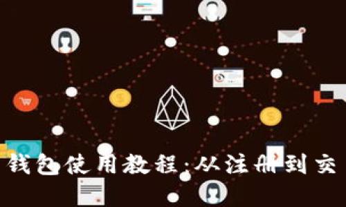 Tokenim官网钱包使用教程:从注册到交易的全面指南