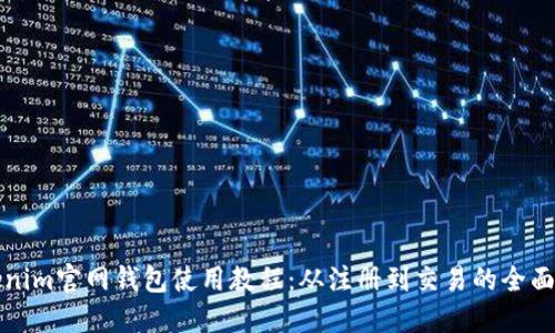 Tokenim官网钱包使用教程:从注册到交易的全面指南