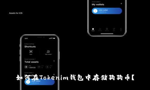 如何在Tokenim钱包中存储狗狗币?