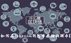 如何在Tokenim钱包中存储狗狗币？