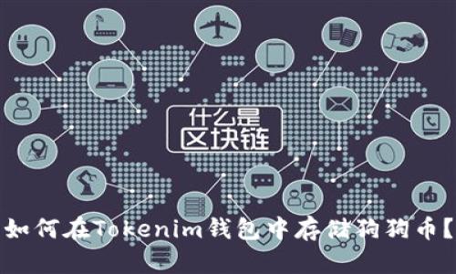 如何在Tokenim钱包中存储狗狗币?