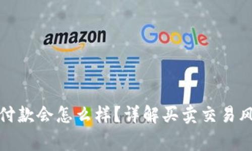 虚拟币买家不付款会怎么样？详解买卖交易风险与应对措施