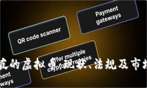 新加坡的虚拟币：现状、法规及市场展望