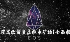 如何高效清查虚拟币矿场？全面指南