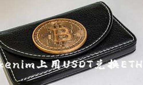 如何在Tokenim上用USDT兑换ETH：完全指南
