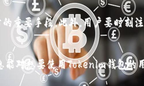   如何在Tokenim钱包中创建USDT？ / 
 guanjianci Tokenim钱包, USDT, 加密货币, 数字钱包 /guanjianci 

随着数字货币的快速发展，越来越多的人开始关注和使用加密货币，而USDT（泰达币）作为一种广泛使用的稳定币，因其与美元的1:1挂钩而备受用户青睐。Tokenim钱包作为一款便捷的数字钱包工具，可以帮助用户便捷地管理和交易USDT等加密货币。在这篇文章中，我们将详细介绍如何在Tokenim钱包中创建USDT，同时解答一些相关的问题，帮助用户更好地理解和使用这款钱包。

一、什么是Tokenim钱包？
Tokenim钱包是一款在线数字钱包，支持多种加密货币的存储与交易。它以用户友好的界面和安全的管理措施吸引了大量用户。Tokenim钱包的主要特点包括：
ul
  listrong多币种支持：/strong除了USDT，Tokenim钱包还支持比特币、以太坊等多种主流数字货币，方便用户进行多种资产的管理和交易。/li
  listrong安全性：/strongTokenim钱包采用加密技术，确保用户的资产安全。此外，钱包还提供双重身份验证等安全措施，进一步保护用户账户。/li
  listrong易于使用：/strongTokenim钱包的界面，适合各种级别的用户使用，无论是新手还是经验丰富的投资者。/li
/ul

二、如何在Tokenim钱包中创建USDT？
创建USDT的过程实际上是将USDT存储在您的Tokenim钱包中。以下是详细步骤：

ol
  listrong下载并安装Tokenim钱包：/strong首先，您需要在官网下载Tokenim钱包的移动应用或桌面版本，安装后进行注册，创建一个新的钱包账户。/li
  listrong完成身份验证：/strong根据平台要求，您可能需要进行身份验证，以保证您的账户安全。在注册过程中，请务必妥善保存您的助记词及私钥。/li
  listrong获取USDT地址：/strong在您的Tokenim钱包中，找到“接收”功能，选择USDT，您将会看到一个唯一的USDT地址，您可以将其分享给其他用户以接收USDT，或在交易所购买USDT并转入此地址。/li
  listrong开始使用USDT：/strong一旦您的USDT到账，您就可以在Tokenim钱包中随时查看、发送或交易您的USDT。使用其他加密货币进行交易时，可以通过兑换功能实现USDT与其他数字货币之间的转换。/li
/ol

三、如何提高Tokenim钱包的安全性？
在使用Tokenim钱包存储和交易USDT时，务必考虑安全性。以下是一些提高安全性的建议：

ol
  listrong启用双重身份验证：/strongTokenim钱包允许用户启用双重身份验证，增加安全层级。在每次登录或进行重要操作时，系统都会向手机发送验证码，防止未授权访问。/li
  listrong定期更新密码：/strong建议用户定期更改钱包的登录密码，并使用复杂度高的密码，避免使用简单的密码组合。/li
  listrong备份数据：/strong保留助记词和私钥的备份，避免因手机丢失或软件错误而导致资金损失。可以将备份保存在安全的地方，甚至纸质记录作为额外的保护。/li
  listrong不共享账户信息：/strong切记不要将钱包的信息，包括登录凭证、助记词和私钥等分享给他人，即使是相熟的人。/li
/ol

四、如何从Tokenim钱包中提取USDT？
提取USDT到其他钱包或交易所的过程很简单。以下是详细步骤：

ol
  listrong登录Tokenim钱包：/strong打开Tokenim钱包应用，输入您的登录信息以访问您的账户。/li
  listrong选择USDT资产：/strong在钱包的资产页面上，找到并选择USDT，以进行提取操作。/li
  listrong选择“发送”功能：/strong点击“发送”按钮，输入您要提取的USDT数量以及接收方的地址。请注意，接收方地址必须支持USDT。/li
  listrong确认交易：/strong在输入交易信息后，仔细检查确认接收地址和金额的准确性。完成后，提交交易，并且根据系统提示进行身份验证。/li
  listrong等待确认：/strong一旦交易被处理，您将收到交易状态的通知。通常，区块链上的交易确认时间会有所不同，具体取决于网络的繁忙程度。/li
/ol

五、使用Tokenim钱包注意哪些事项？
在使用Tokenim钱包时，有一些事项需要用户特别注意，以保障用户的资产安全和使用体验：

ol
  listrong保持软件更新：/strong定期关注Tokenim钱包的更新版本，确保您使用的是最新版本，以享受更多新功能以及针对安全性问题的修复。/li
  listrong了解交易费：/strong在进行交易时，了解相关的交易费用；不同的网络状况会影响交易费用，同时在不同平台上提现费用也有差别。/li
  listrong熟悉合约风险：/strong在进行大额投资或交易时，确保您了解相关的合约和风险，避免盲目跟风投资。/li
  listrong保持谨慎：/strong尤其是在使用社交媒体发布您的交易和资产信息时，保持一定的谨慎，避免引来潜在的不安全因素。/li
  listrong了解市场动态：/strong定期关注加密货币市场的动态变化，合理规划您的投资策略，以应对快速变化的市场情况。/li
/ol

可能相关问题

1. Tokenim钱包支持哪些其他加密货币？
Tokenim钱包不仅支持USDT，还有众多其他主流加密货币。比如比特币（BTC）、以太坊（ETH）、莱特币（LTC）等。具体支持的币种可能会因版本更新而有所调整，因此用户可以查看Tokenim钱包的官方网站或应用内直接查询支持的最新币种。
支持多种加密货币的功能，使得用户可以轻松在一个平台内管理不同类型的资产。用户只需通过简单的操作，即可在不同的币种之间进行兑换，有效提高资产的流动性。

2. 如何处理Tokenim钱包的使用故障？
每个数字钱包都有可能在使用过程中遇到各种问题，例如无法登录、交易失败等。首先，您可以尝试重新启动应用程序，或检查网络连接。如果问题依旧，建议在Tokenim官网或者其支持中心查找常见问题解答。用户社区也是一个很好的解决问题的渠道，相关用户的经验分享可以提供有用的信息。
若故障无法自行解决，您可以通过Tokenim提供的客服渠道进行联系，说明详细问题并提供必要的信息，他们会在最快的时间内帮助您解决问题。同时，保持钱包软件保持更新也是重要的预防手段。

3. Tokenim钱包是否安全？
安全性是用户选择数字钱包时最关注的方面之一。Tokenim钱包采用先进的加密技术来保护用户的资产和数据。该钱包还允许用户启用双重身份验证等防护措施，增加了整体安全性。此外，Tokenim钱包定期进行安全审核，确保软件的安全性和稳定性。
尽管如此，用户在使用钱包时也应注意个体使用习惯，例如选择强密码、妥善保管助记词和私钥等，以提升个人的安全防护。此外，切忌将钱包信息透露给他人。

4. Tokenim钱包如何与交易所进行连接？
Tokenim钱包可以与多个交易所进行连接，通常有两种方式。一种是通过交易所提供的API进行连接，用户需要在Tokenim钱包内输入交易所的API密钥以实现操作；另一种是通过钱包直接将加密货币发送到交易平台进行交易。
当选择交易所进行交易时，用户应该确保所选交易所的信誉和安全，交易时要确认交易信息准确。如果对操作不熟悉，可以先在小金额进行操作，逐步提高。

5. 如何避免Tokenim钱包的资金被盗？
要防止Tokenim钱包内的资金被盗，首先要认真负责地管理自己的账户信息，包括复杂的密码、助记词和私钥，切忌公开分享。使用双重身份验证、设置取款限额等措施也是预防的重要手段。此外，用户要时刻注意网络环境，避免在公共Wi-Fi下进行交易等敏感操作。
随时保持对市场风险、钓鱼网站的警惕，不要随意点击未知链接或下载不明来源的软件，可以更有效地保护账户安全。

综上所述，Tokenim钱包是一款功能强大且用户友好的数字钱包，适合不同层次的用户使用。在创建和管理USDT时，需要注意安全性、操作流程及市场动态。希望本文提供的信息能对想要使用Tokenim钱包的用户有所帮助。