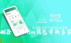 如何删除Tokenim钱包中的多签账户