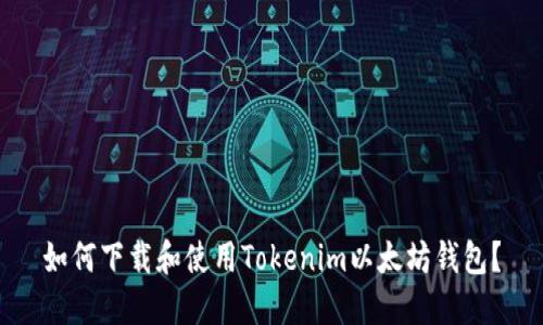 如何下载和使用Tokenim以太坊钱包?