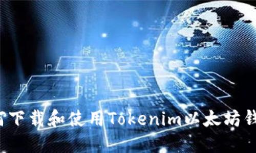 如何下载和使用Tokenim以太坊钱包?