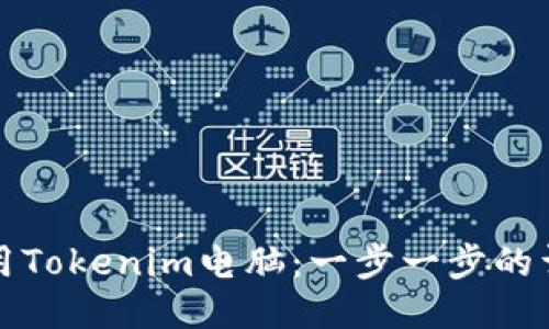 如何使用Tokenim电脑:一步一步的详细指南