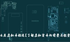 : 什么是虚拟币推送？了解虚拟货币的前景与投资