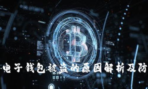 虚拟币电子钱包被盗的原因解析及防范措施