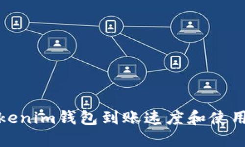 : Tokenim钱包到账速度和使用指南
