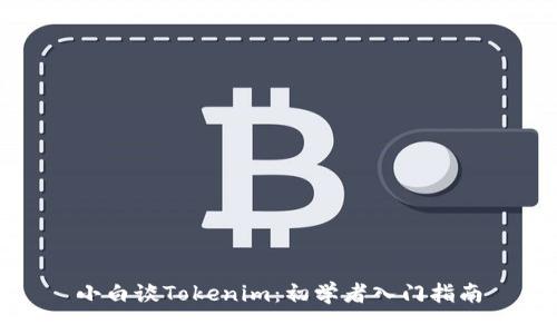 小白谈Tokenim：初学者入门指南
