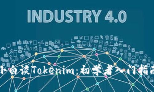 小白谈Tokenim：初学者入门指南