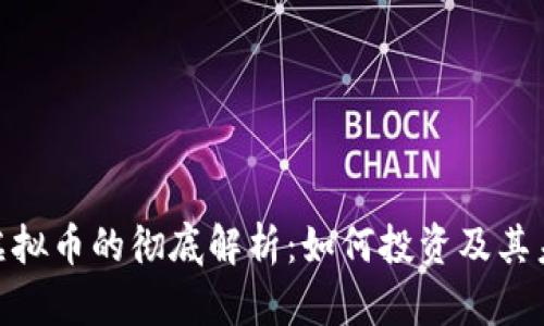 : 资源虚拟币的彻底解析：如何投资及其未来趋势