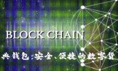 tokenim经典钱包：安全、便捷的数字货币管理工具