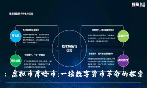 : 虚拟币摩哈币：一场数字货币革命的探索