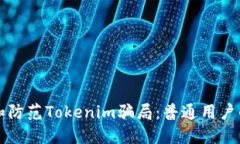 如何识别和防范Tokenim骗局：普通用户的全面指南