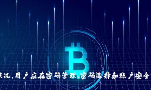   如何找回忘记的Tokenim交易密码 / 

 guanjianci Tokenim, 交易密码, 找回, 密码重置 /guanjianci 

在当今的数字货币交易中，交易密码的安全保护尤为重要。Tokenim作为一款备受欢迎的数字货币交易平台，吸引了大量用户。然而，许多用户在使用Tokenim的过程中可能会遇到遗忘交易密码的情况。本文将详细介绍如何找回丢失的Tokenim交易密码，以及一些常见的相关问题。

一、Tokenim交易密码是什么？

Tokenim交易密码是用户在创建账户时设置的一种安全措施，旨在保护用户的账户资产和交易记录。每当用户要进行重要的操作，如提现、转账或修改个人信息时，都需要输入这一密码。由于交易密码的重要性，用户需要妥善保管，切勿与他人分享。

二、忘记Tokenim交易密码该怎么办？

如果您忘记了Tokenim的交易密码，可以通过以下步骤来恢复：

1. 前往Tokenim官方网站，在登录界面选择“忘记密码？”的选项。

2. 输入您注册时使用的电子邮件地址，Tokenim将向您发送一封电子邮件，包含密码重置的链接。

3. 点击链接进入重置页面，按照提示设置新密码。

4. 一旦新密码设置完成，您可以使用新密码登录Tokenim账户。

在重置密码时，请确保您的新密码足够复杂，以增强账户安全性。建议使用字母、数字和特殊符号的组合，并避免使用个人信息，如生日或用户名。

三、找回密码的常见问题

h41. 如果没有访问注册邮箱该怎么办？/h4

如果您无法访问注册时使用的电子邮件，建议您尝试以下方法：

首先，检查您的邮箱是否被误标记为垃圾邮件或被过滤掉。如果您找到相关的邮件则可以继续密码重置流程。如果访问注册邮箱确实不再可能，可以尝试联系Tokenim客服，说明情况并验证身份。

Tokenim通常会要求您提供一些验证信息，比如身份证明文件或交易记录等，以确认您是账户的持有者。请按照客服的指引提供相关信息。需要注意的是，处理时间可能会有所延迟，因此请耐心等待。

h42. 如何确保下次不会再忘记密码？/h4

为了降低遗忘密码的几率，用户可以采取以下措施：

首先，使用密码管理工具来记录您的密码，这些工具可以安全地存储和加密您的密码。市面上有许多知名的密码管理器，如LastPass、1Password等，它们都提供了便捷的服务，并支持多设备同步。

其次，定期更新您的密码也是一个良好的习惯。与其一次设置好后就不再更改，不如每隔几个月更换一次密码，这样可以进一步增强账户的安全性。

h43. 什么是密码强度，为什么要设置复杂的密码？/h4

密码强度是衡量密码安全性的指标，通常指密码的长度和复杂程度。一个强密码应该包含至少8个字符，并且包括大写字母、小写字母、数字和特殊字符。复杂的密码增加了被他人猜测的难度，从而保护账户安全。

近年来，不少用户因使用简单易记的密码而遭遇账户被盗的风险，因此在设置密码时，一定要考虑到这一点。设置复杂密码的好处在于，即使有恶意软件尝试获取账户信息，成功的概率也会大幅降低。

h44. 是否可以使用密码问题来恢复交易密码？/h4

部分交易平台通常会提供设置密码问题的选项，用户可以在创建账户时选择一些个人问题来防止忘记密码。然而，在Tokenim的情况下，目前官方并不支持通过密码问题来重置密码。用户仍需通过电子邮件进行密码重置。

但是，在选择其他平台时，若有密码问题选项，建议选择一些不易被他人猜测的私人问题，并避免使用容易找到答案的显而易见问题。

h45. 应该如何保护自己的Tokenim账户？/h4

除了设置强密码外，还有许多其他措施可以帮助用户保护Tokenim账户：

ul
    li启用双重认证：通过手机短信或Authenticator应用程序设置双重认证可以为您的账户增加一重保护。/li
    li定期查看账户活动：定期检查账户的交易记录，有助于及时发现可疑活动。/li
    li保持设备安全：确保您的计算机和移动设备装有最新的安全软件，并定期更新操作系统和应用程序。/li
    li避免在公共Wi-Fi环境下交易：在不安全的网络环境下交易可能会导致账户信息被盗。/li
/ul

通过这些方法，用户可以有效地保护自己的Tokenim账户，降低被攻击的风险。

总结
忘记Tokenim交易密码是一个常见的问题，但只要按照正确的流程，通常可以顺利找回。为了防止未来再次遇到类似状况，用户应在密码管理、密码选择和账户安全方面多加注意。只有做好安全防护，才能安心享受数字货币交易的乐趣。