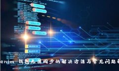 Tokenim 钱包无法同步的解决方法与常见问题解析