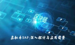 虚拟币VAP：深入探讨与应用前景