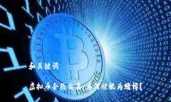 和关键词虚拟币合约交易：为何被视为赌博？