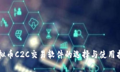 虚拟币C2C交易软件的选择与使用指南
